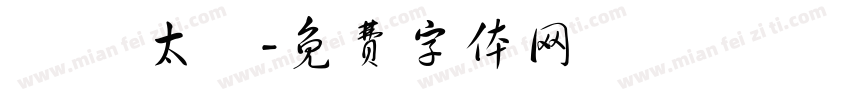 陰陽 太極字体转换